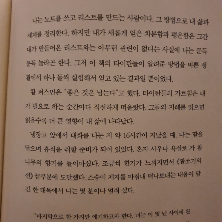  삶이 변화하려면 아는것만으로는 안된다. - 타이탄의 도구들 중, 팀 페리스
