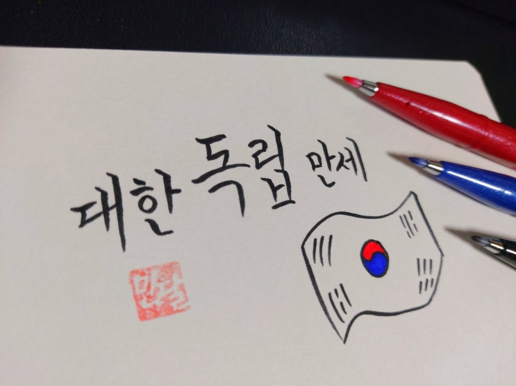  3.1절 대한 독립 만세~