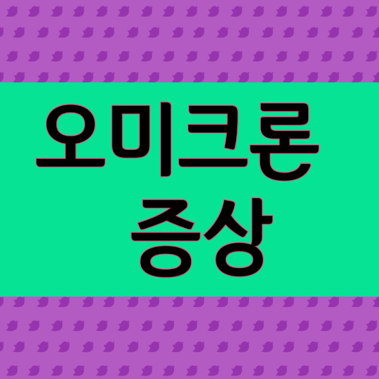  오미크론 증상