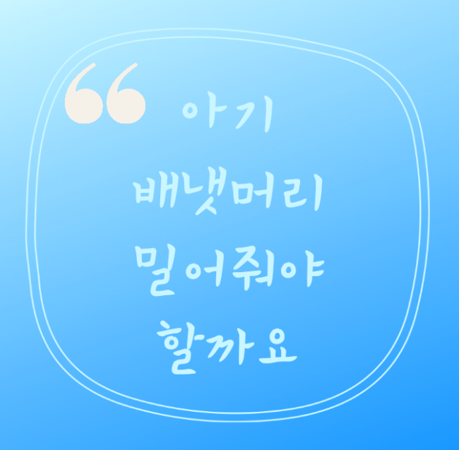  아기 배냇머리 밀어주면 숱 많아질까요