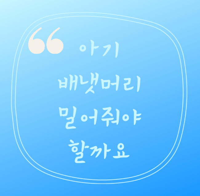 아기 배냇머리 밀어주면 숱 많아질까요