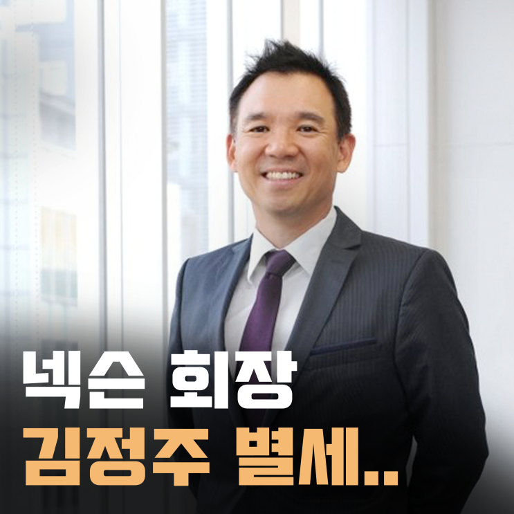 넥슨 창업주 김정주 회장, 미국 하와이서 별세