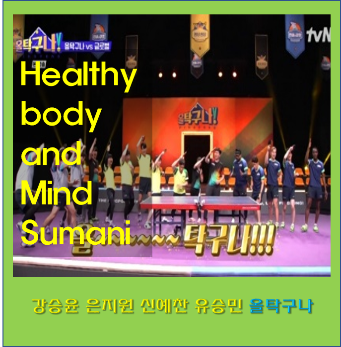 올 탁구나 강승윤 갤러리 나이 은지원 본명 소속사 아파트 신예찬 키 프로필 글로벌팀 매치 ....
