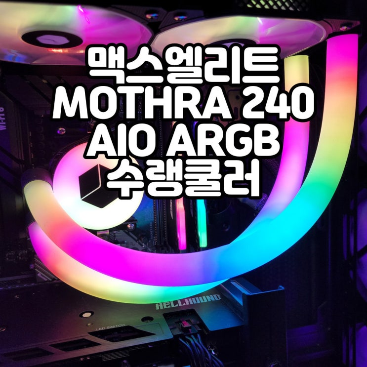 더욱 화려해진 RGB 올인원 수냉쿨러, 맥스엘리트 MOTHRA 240 AIO ARGB(MT-240)