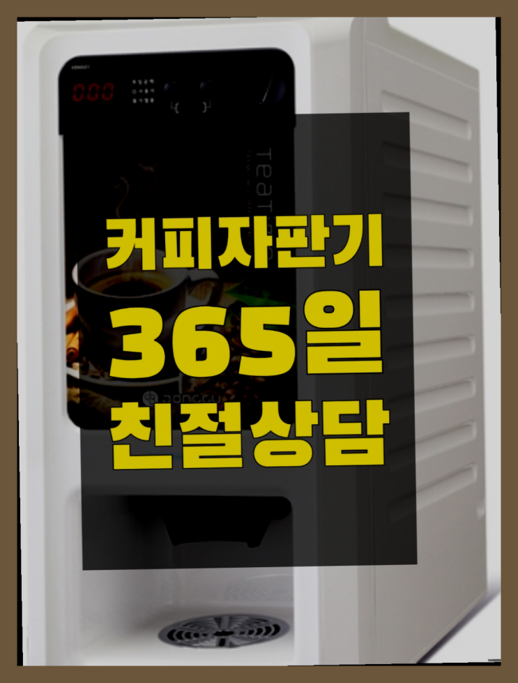  수내2동 원두자판기  무상임대/렌탈/대여/판매 저렴한 올커벤 아직도?