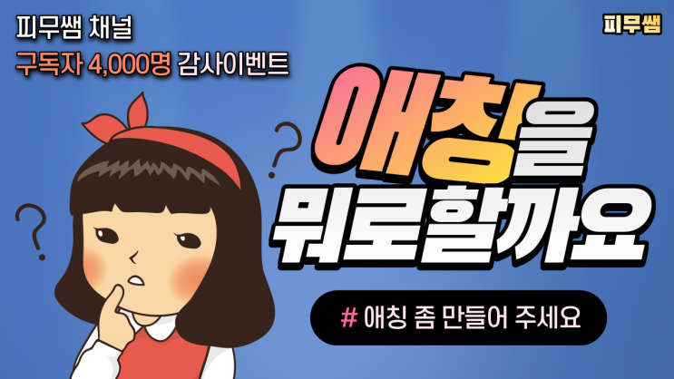  구독자 4,000분 감사 이벤트!!!