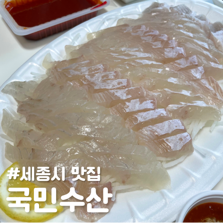 [세종시 맛집] 애정하는 세종시 포장&배달 맛집 ; 국민수산, 교촌치킨 고운점