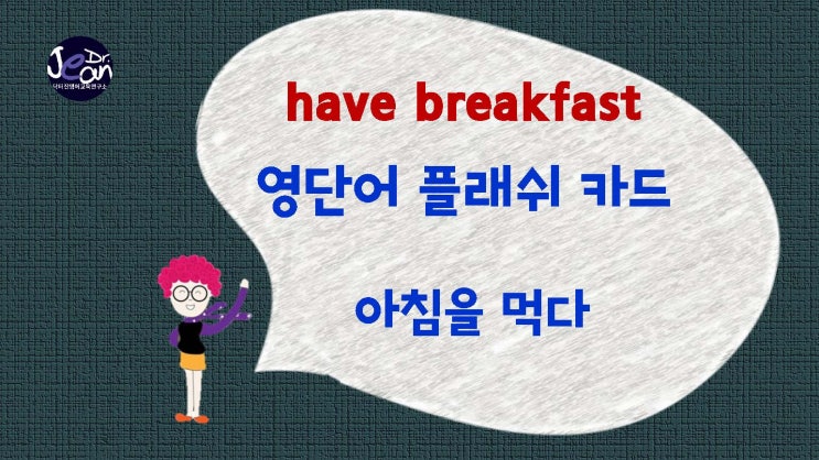  영어표현  have breakfast