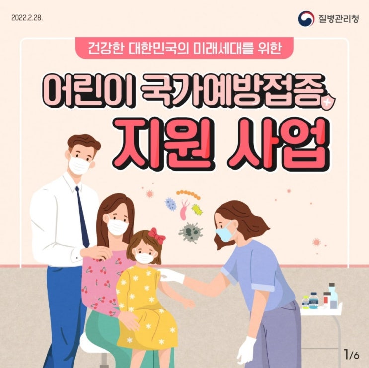  어린이 국가예방접종 지원사업