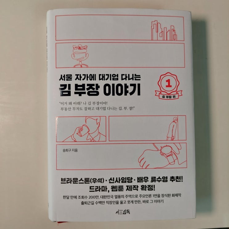  김 부장 이야기 1권 솔직 후기 - 나는 저렇게 살지 말아야지