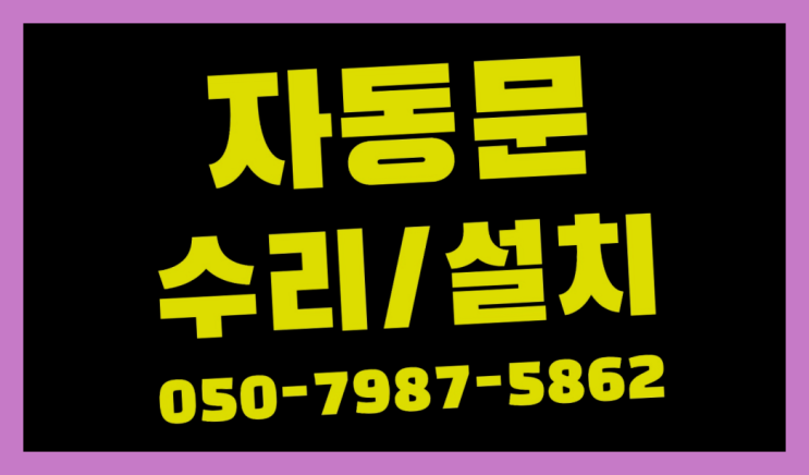  국우동 자동문모터 자동문수리/설치/AS 대만족