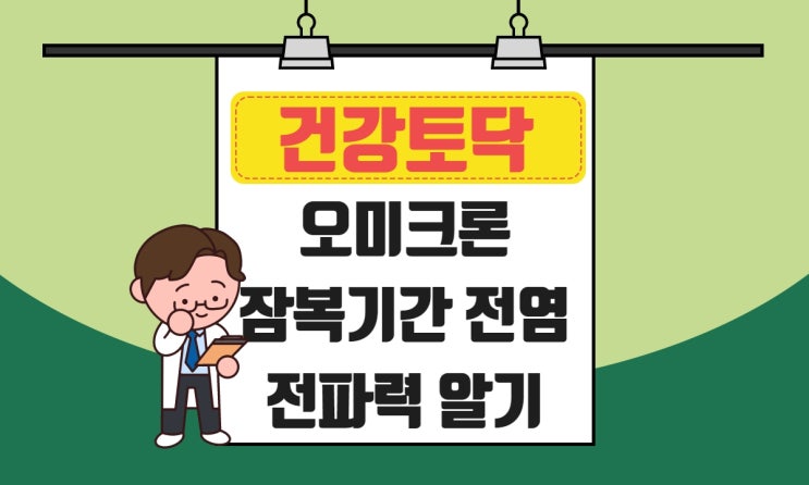  오미크론 잠복기 전염, 짧아진 잠복기간과 얼마까지 전파력있는지 알고가세요