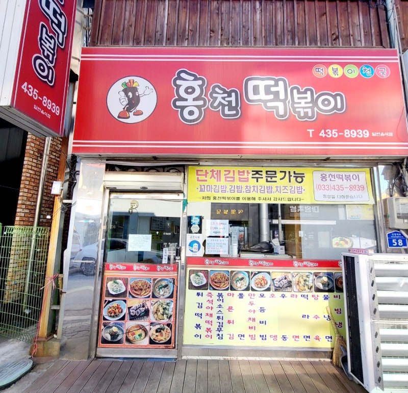 홍천떡볶이 이미지