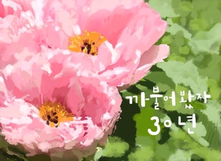  까불어봤자 30년