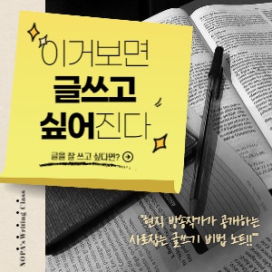  [글 잘 쓰는 법] #2. 대체 뭘 써야 할지 모르겠을 때 (ft. 글감은 어디서 구하나)