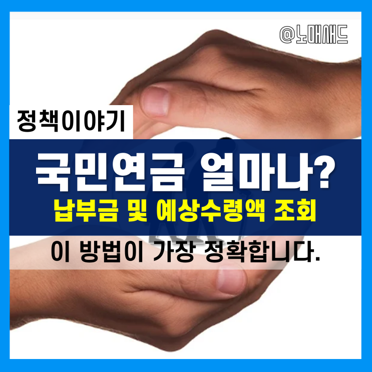 국민연금 납부금 조회, 예상수령액 아주 간단하게 확인하는 방법! 국민연금 납부금 조회, 예상수령액 아주 간단하게 확인하는 방법!
