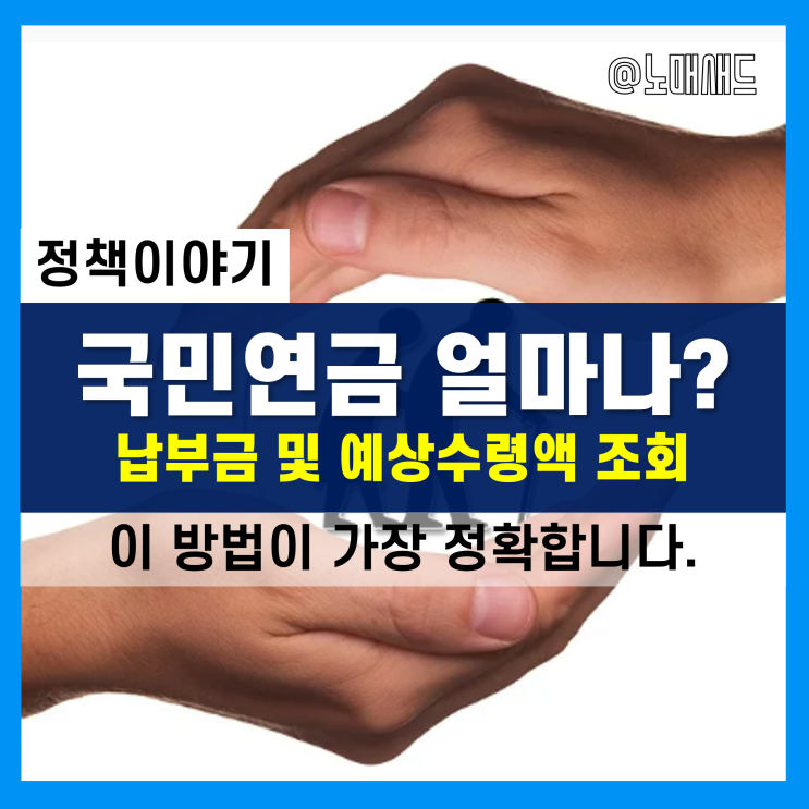 국민연금 납부금 조회, 예상수령액 아주 간단하게 확인하는 방법!