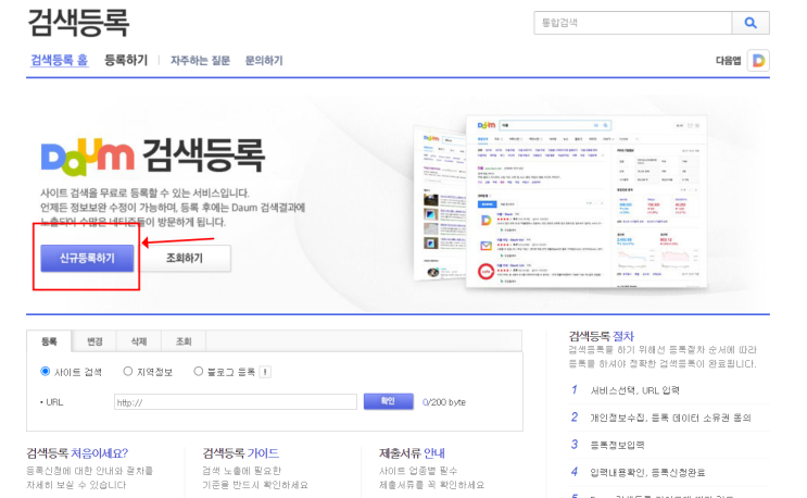  블로그 유입 늘리기 꿀팁, 다음 검색등록