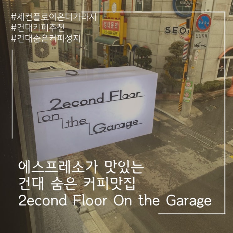  건대 에스프레소 맛집!! 세컨플로어 온 더 가라지 2econd Floor On the Garage