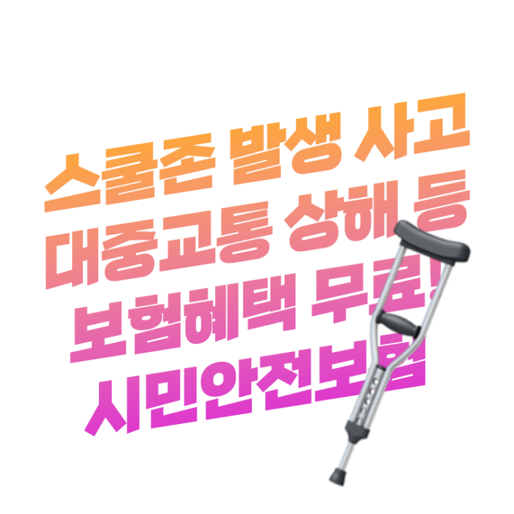  대중교통 이용 중 상해, 스쿨존 사고 등 보험 혜택 무료 꼭 챙기세요 | 시민안전보험