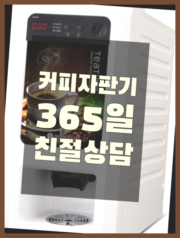  경장동 커피자판기무상임대 무료임대/렌탈/대여 다이써~