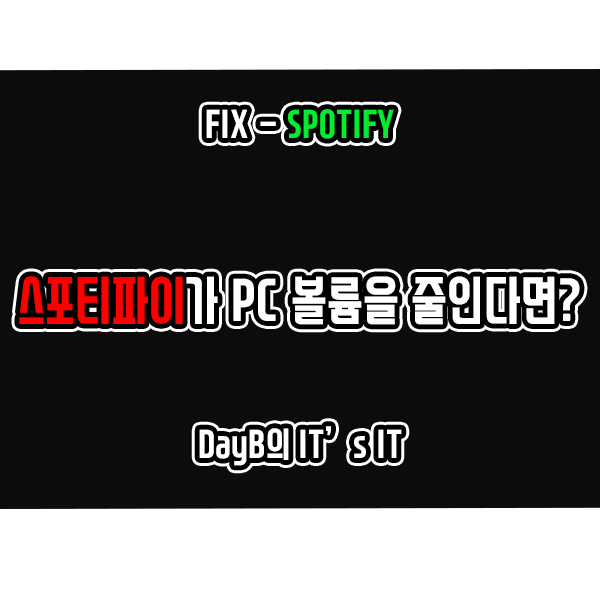 스포티파이(Spotify)가 PC 볼륨을 줄일 때 해결 방법