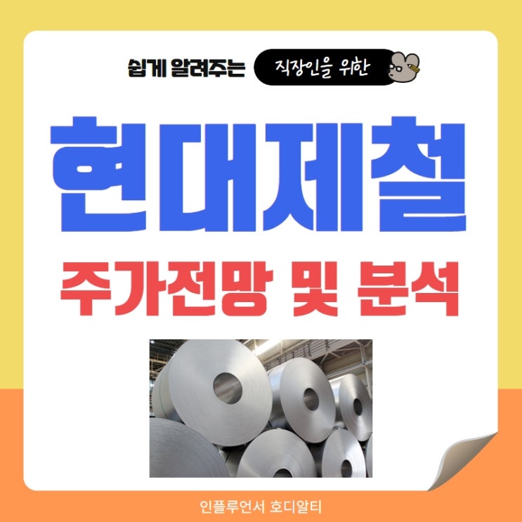  국내주식 종목추천 현대제철 주가전망 및 분석 (feat. 매출, 목표주가, 배당금)