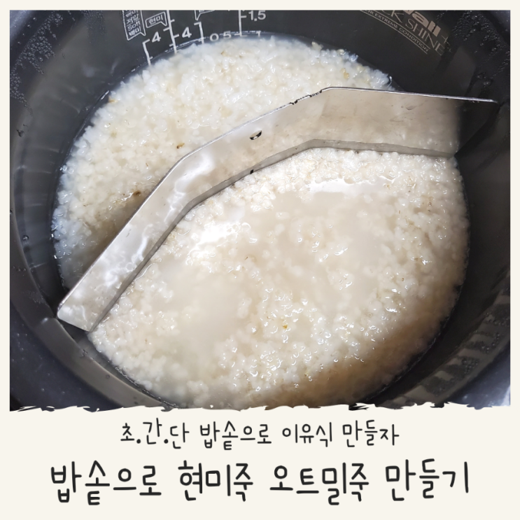 중기 밥솥이유식 밥솥으로 현미죽 오트밀죽 만들기 초간단