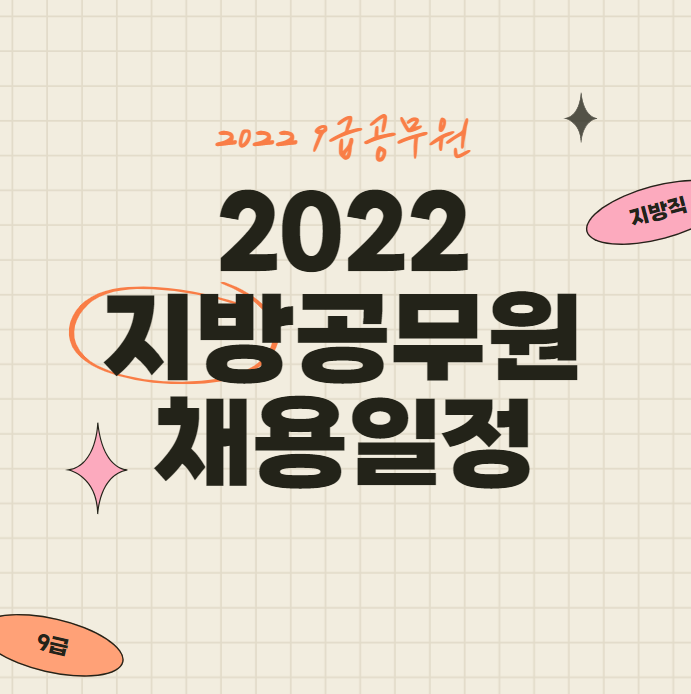 2022 지방공무원 채용 일정수원 안양공무원학원 독한에듀윌 수원학원