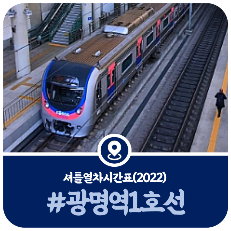 1호선 광명역 영등포행 셔틀열차 시간표, 광명역 전철 시간표(2022)