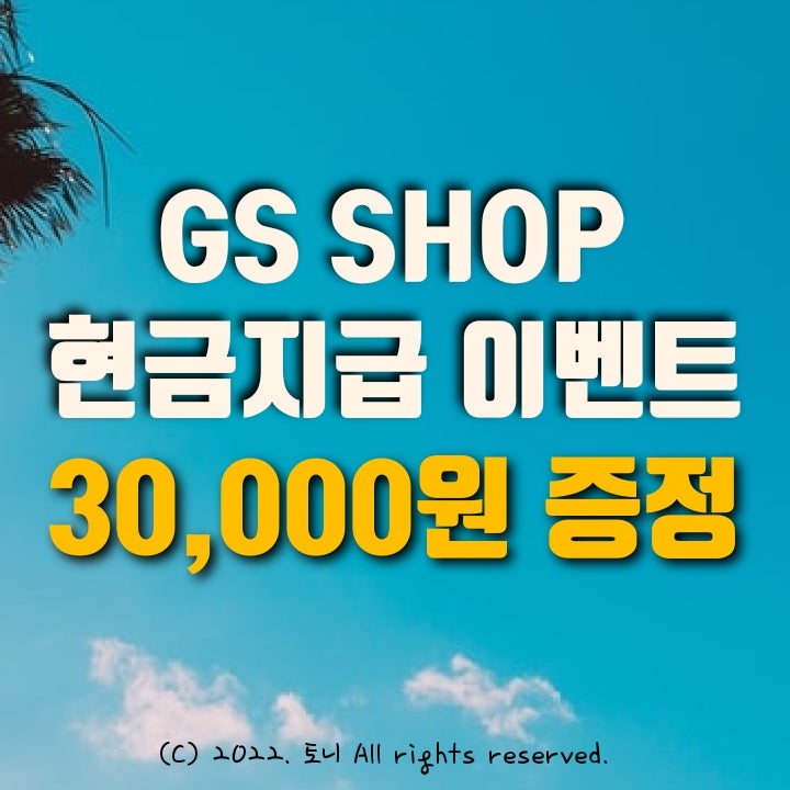 (3월) GS샵 가입 30,000원 현금지급 +2만원 쿠폰 추가. 통합회원가입 이벤트. 추천 앱테크. (3월) GS샵 가입 30,000원 현금지급 +2만원 쿠폰 추가. 통합회원가입 이벤트. 추천 앱테크.