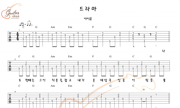 아이유 - 드라마 기타악보 원곡버전 쉬운버전 두가지!!