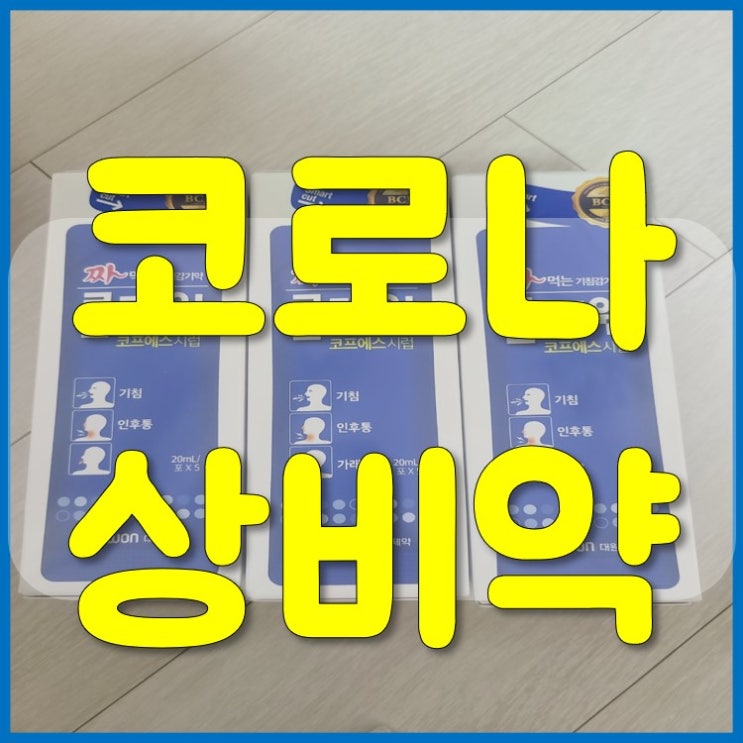  목이 간지럽고 기침날때 코로나 상비약