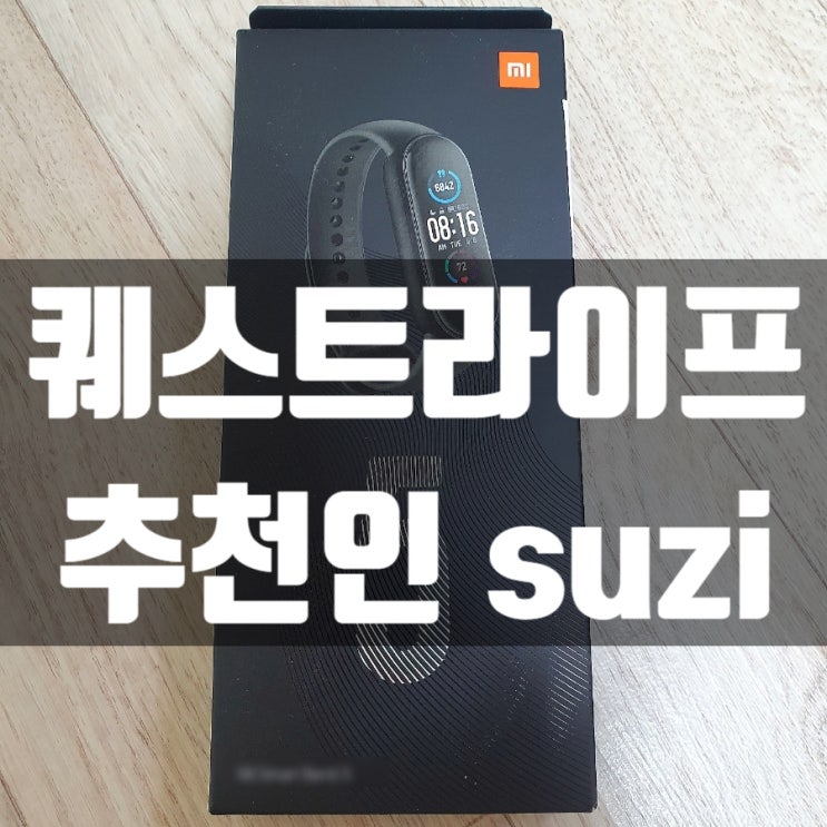  퀘스트라이프 추천인 suzi & 후기 [ 스마트워치 사고 환급 받는 챌린지 ]