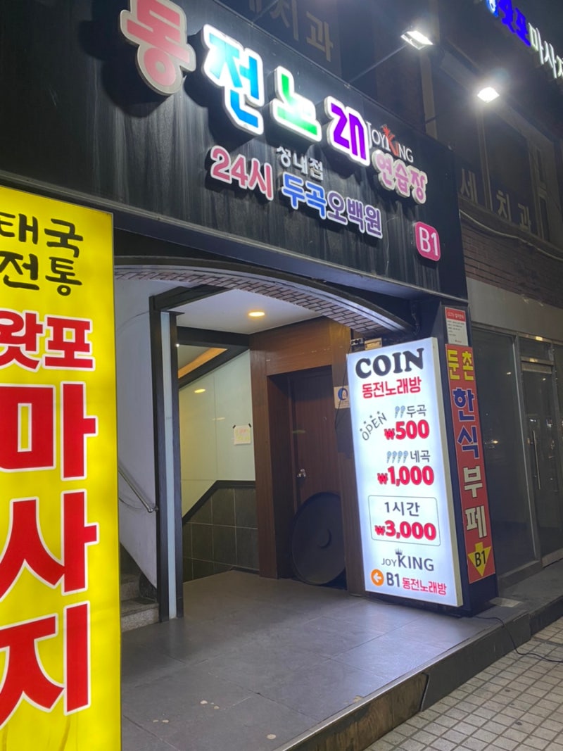 강동구 성내]1시간 3000원 코인노래방<조이킹동전노래연습장 성내점>둔촌동역 : 네이버 블로그