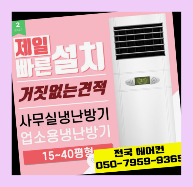 우명동 작은방에어컨설치 ? 에어컨! 제일빠른설치/거짓없는견적 짱이다