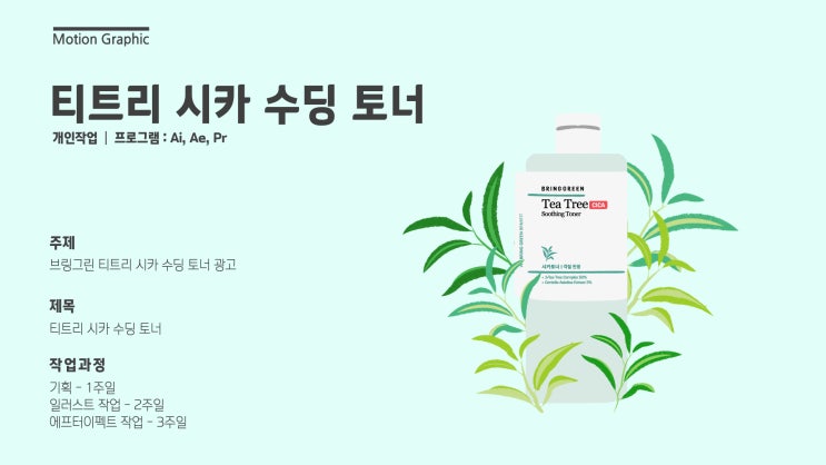  [모션그래픽] 브링그린 티트리 시카 수딩 토너