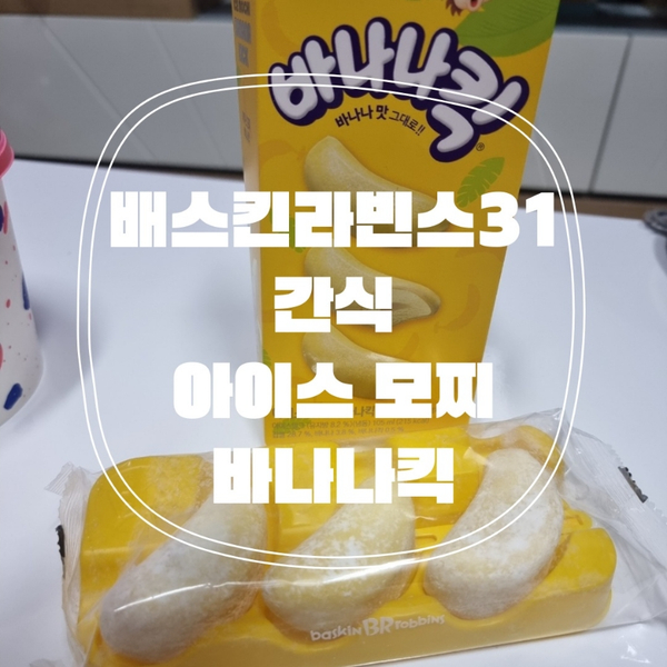  배스킨라빈스31 아이스 모찌 바나나킥 내돈내산 후기!