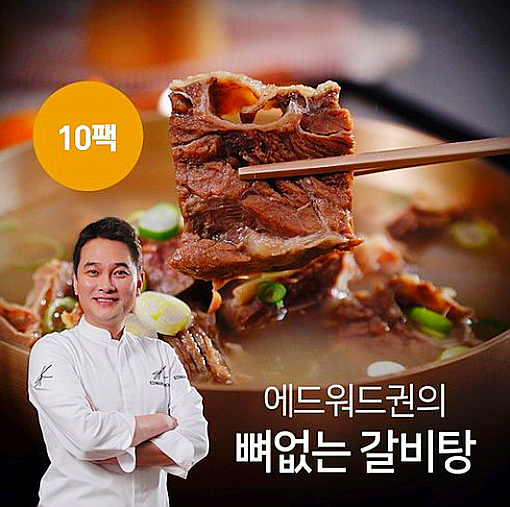  에드워드권 갈비탕/뼈없는 갈비탕