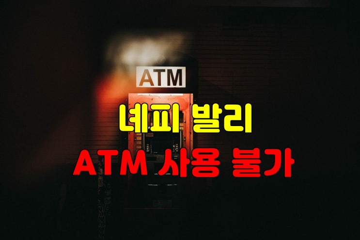  녜피 발리 ATM 사용불가 (3월2일-3월4일)