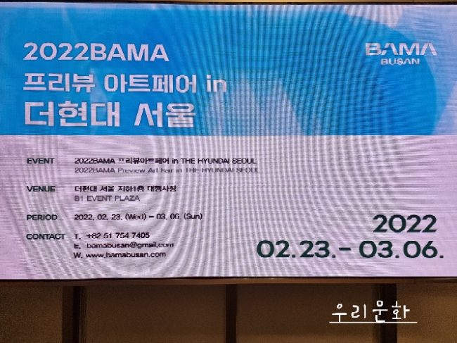 2022 BAMA 프리뷰 in 더현대 서울