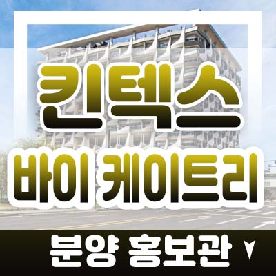 킨텍스 바이 케이트리 일산서구 대화동 생활형숙박시설 준공완료 호텔 분양가 및 모델하우스 방문예약