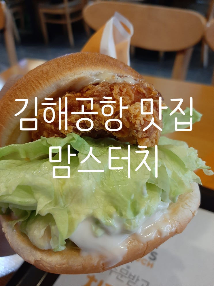  김해공항 햄버거, 유일한 패스트푸드 가게 부산 "맘스터치" 덕두점 휠렛버거 세트 먹방