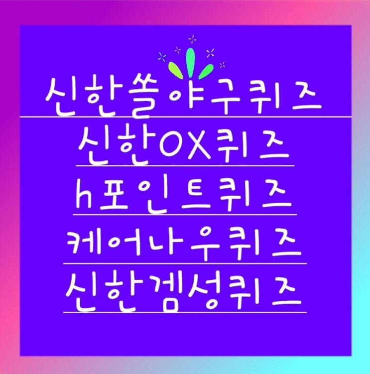 신한 쏠야구 퀴즈3월1일 신한쏠퀴즈 3월1일 h포인트 퀴즈 3월1일 케어나우 퀴즈 3월1일 옥션매일플러스퀴즈