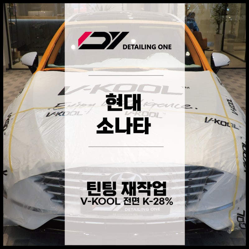 안양 동안구 / 썬팅 / 현대 / 쏘나타