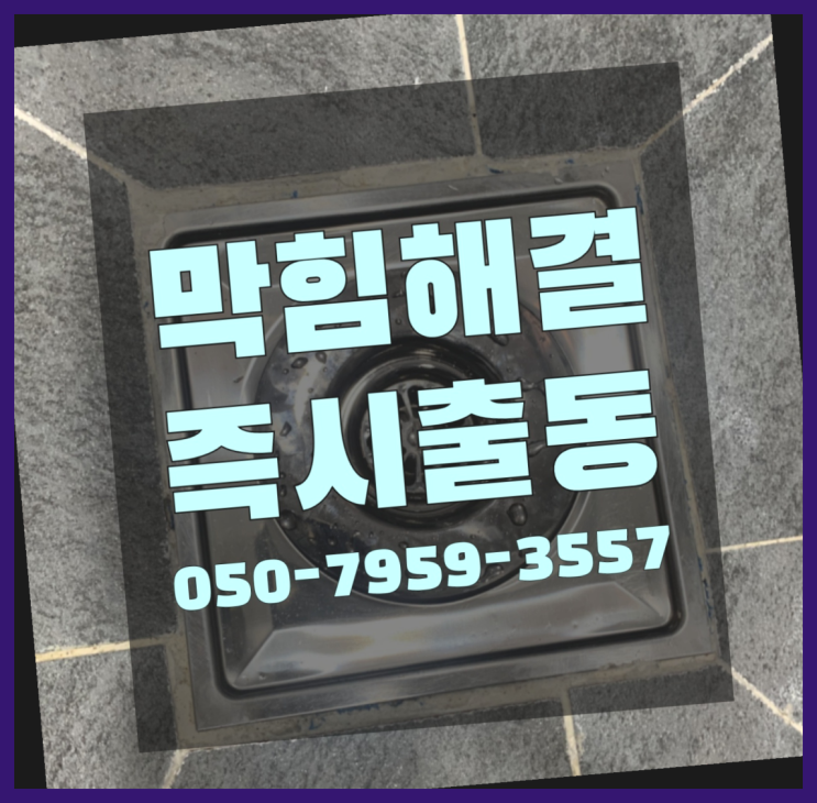  용산동6가 하수관고압세척비용 ?변기,하수구,씽크대막힘 365일 24시간 출장 레알 원픽