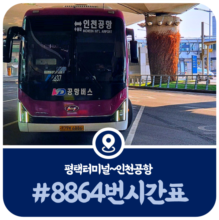  평택터미널 8864번 시간표, 평택 인천공항 8864번 시간표(2022)
