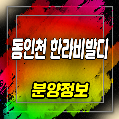  동인천 한라비발디 지역주택조합 조합원 모집 및 화평동 아파트 공급소식