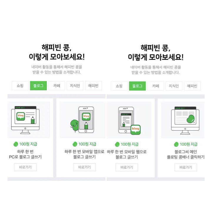 해피빈 콩, 이렇게 모아보세요!