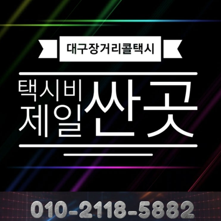  대구장거리콜택시 동대구역에서 대구 택시요금 서울 구미 대전 대구 장거리 택시비